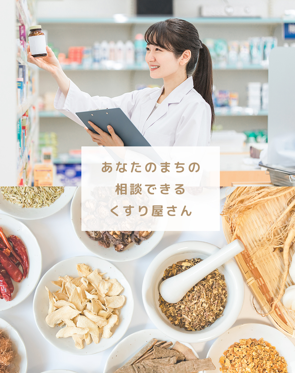 あなたのまちの相談できるくすり屋さん